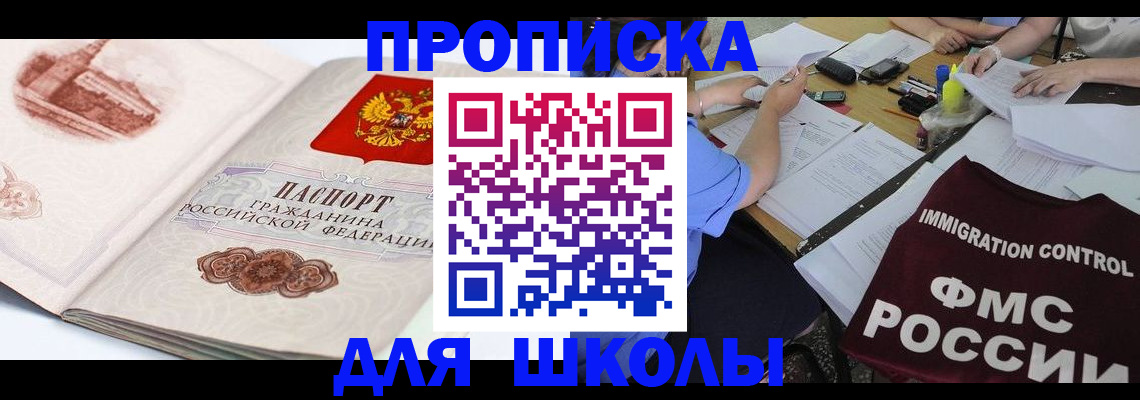 временная регистрация для школы в Острове